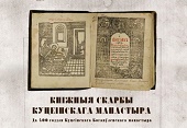 Выставка книг Кутеинского монастыря открылась в Минске